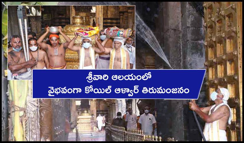 Koil Alwar Thirumanjanam : శ్రీవారి ఆలయంలో వైభవంగా కోయిల్ ఆళ్వార్ తిరుమంజనం Koil Alwar Thirumanjanam : శ్రీవారి ఆలయంలో వైభవంగా కోయిల్ ఆళ్వార్ తిరుమంజనం