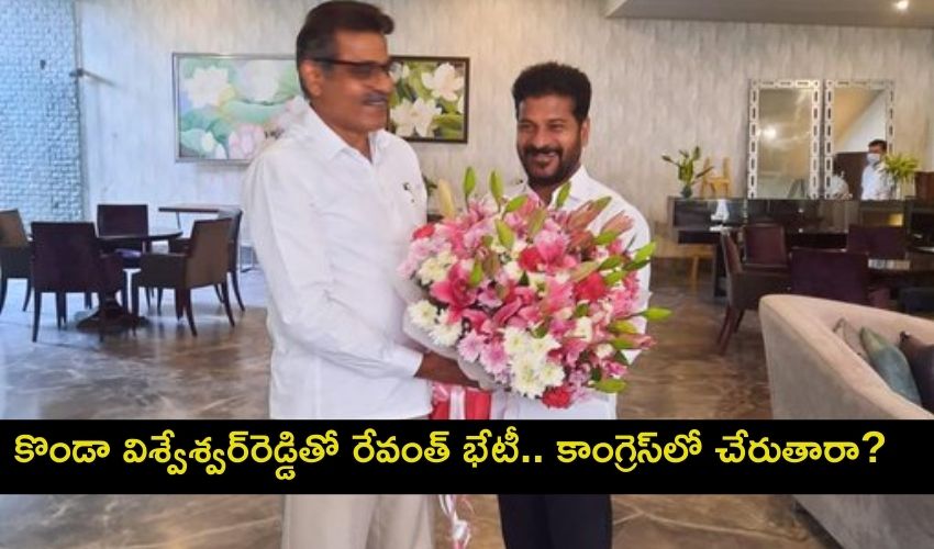 Revanth Reddy: కొండా విశ్వేశ్వర్రెడ్డితో రేవంత్ భేటీ.. కాంగ్రెస్లో చేరుతారా? Revanth Reddy: కొండా విశ్వేశ్వర్రెడ్డితో రేవంత్ భేటీ.. కాంగ్రెస్లో చేరుతారా?