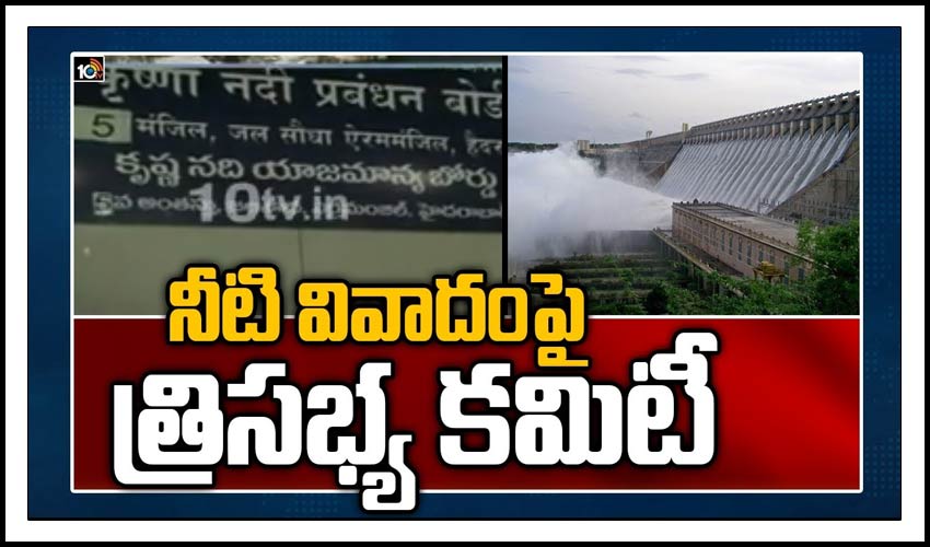 నీటి వివాదంపై త్రిసభ్య కమిటీ