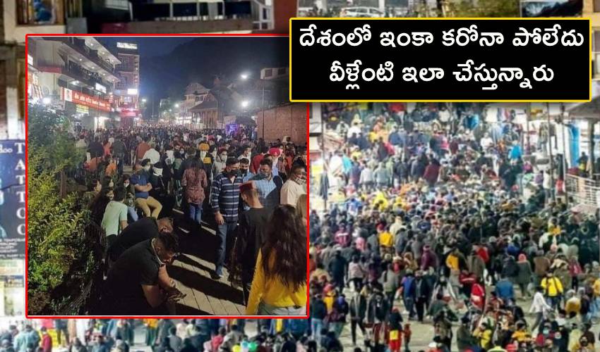 Kullu Manali : దేశంలో ఇంకా కరోనా పోలేదు.. వీళ్లేంటి ఇలా చేస్తున్నారు Kullu Manali : దేశంలో ఇంకా కరోనా పోలేదు.. వీళ్లేంటి ఇలా చేస్తున్నారు