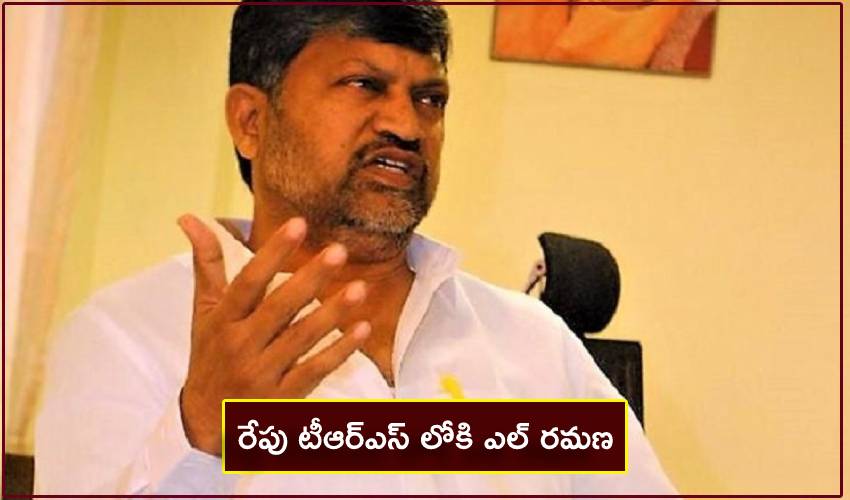 L Ramana : రేపు టీఆర్ఎస్ లోకి ఎల్ రమణ L Ramana : రేపు టీఆర్ఎస్ లోకి ఎల్ రమణ
