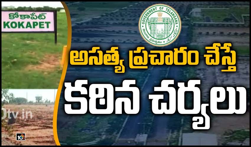 అసత్య ప్రచారం చేస్తే కఠిన చర్యలు