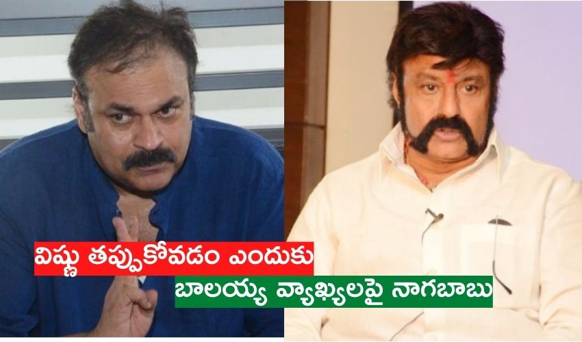 MAA Elections: విష్ణు తప్పుకోవడం ఎందుకు.. బాలయ్య వ్యాఖ్యలపై నాగబాబు! MAA Elections: విష్ణు తప్పుకోవడం ఎందుకు.. బాలయ్య వ్యాఖ్యలపై నాగబాబు!