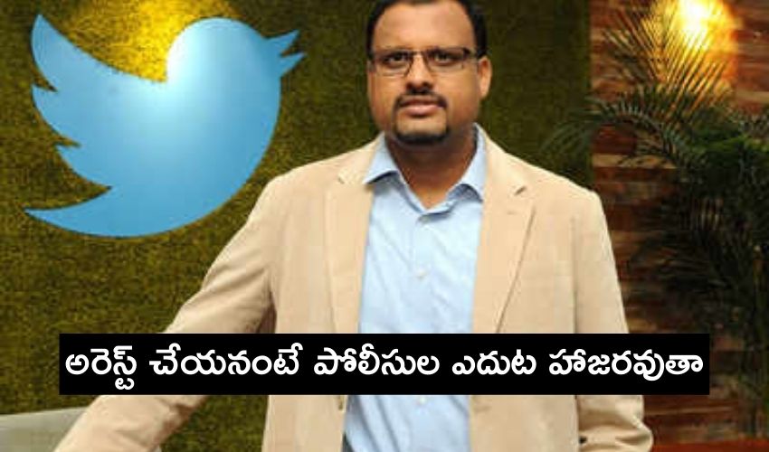 Twitter India Head : అరెస్ట్ చేయనంటే పోలీసుల ఎదుట హాజరవుతా Twitter India Head : అరెస్ట్ చేయనంటే పోలీసుల ఎదుట హాజరవుతా
