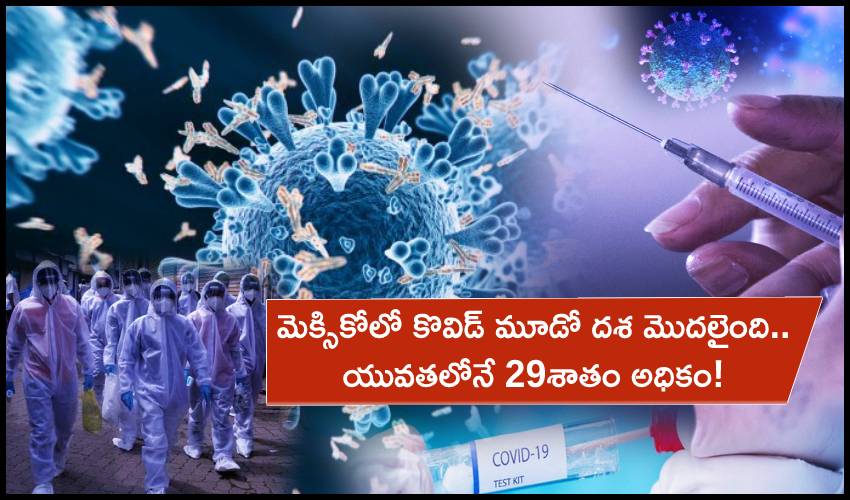 Mexico Covid 3rd Wave : మెక్సికోలో కొవిడ్ మూడో దశ మొదలైంది.. యువతలోనే 29శాతం అధికం! Mexico Covid 3rd Wave : మెక్సికోలో కొవిడ్ మూడో దశ మొదలైంది.. యువతలోనే 29శాతం అధికం!