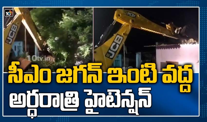 సీఎం జగన్ ఇంటి వద్ద అర్ధరాత్రి హైటెన్షన్