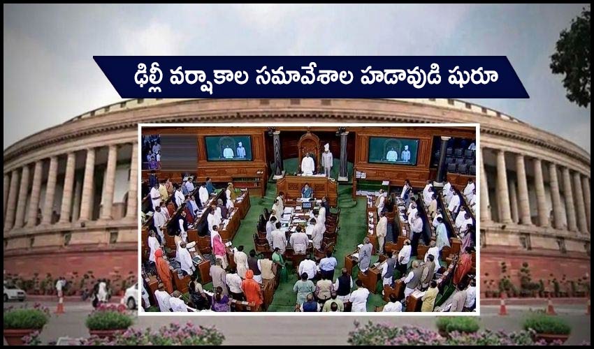 Monsoon Sessions: ఢిల్లీ వర్షాకాల సమావేశాల హడావుడి షురూ Monsoon Sessions: ఢిల్లీ వర్షాకాల సమావేశాల హడావుడి షురూ