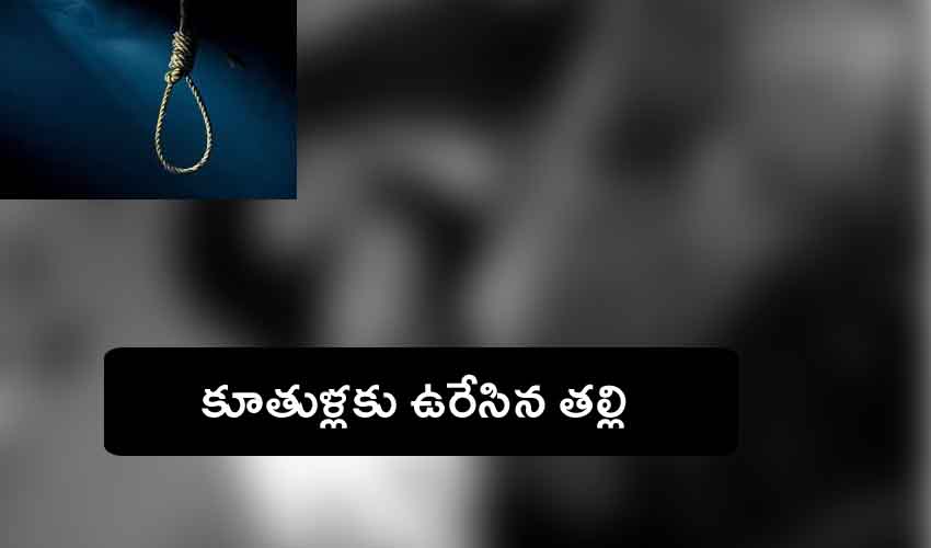 Mother Hangs : తీవ్ర విషాదం.. ముగ్గురు కూతుళ్లకు ఉరేసిన తల్లి Mother Hangs : తీవ్ర విషాదం.. ముగ్గురు కూతుళ్లకు ఉరేసిన తల్లి