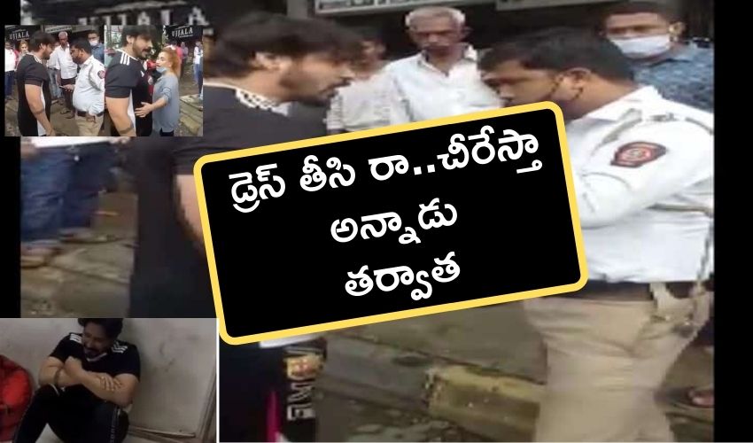 Mumbai Traffic Police : డ్రెస్ తీసి రా..చీరేస్తా..అన్నాడు, తర్వాత ఏడ్చేశాడు.. వీడియో వైరల్ Mumbai Traffic Police : డ్రెస్ తీసి రా..చీరేస్తా..అన్నాడు, తర్వాత ఏడ్చేశాడు.. వీడియో వైరల్
