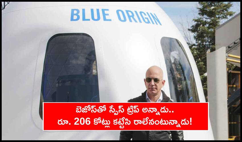Mystery Bidder : బెజోస్తో స్పేస్ ట్రిప్ అన్నాడు.. రూ. 206 కోట్లు కట్టేసి రాలేనంటున్నాడు! Mystery Bidder : బెజోస్తో స్పేస్ ట్రిప్ అన్నాడు.. రూ. 206 కోట్లు కట్టేసి రాలేనంటున్నాడు!