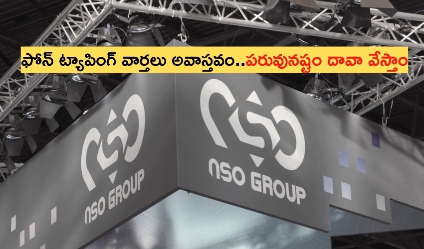 NSO Group : ఫోన్ ట్యాపింగ్ వార్తలు అవాస్తవం..పరువునష్టం దావా వేస్తాం NSO Group : ఫోన్ ట్యాపింగ్ వార్తలు అవాస్తవం..పరువునష్టం దావా వేస్తాం