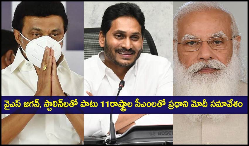 Narendra Modi: వైఎస్ జగన్, స్టాలిన్లతో పాటు 11రాష్ట్రాల సీఎంలతో ప్రధాని మోదీ సమావేశం Narendra Modi: వైఎస్ జగన్, స్టాలిన్లతో పాటు 11రాష్ట్రాల సీఎంలతో ప్రధాని మోదీ సమావేశం