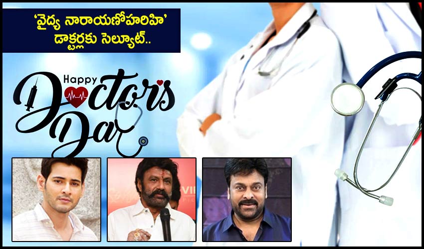National Doctors Day : ‘వైద్య నారాయణోహరిహి’ డాక్టర్లకు సెల్యూట్.. National Doctors Day : ‘వైద్య నారాయణోహరిహి’ డాక్టర్లకు సెల్యూట్..