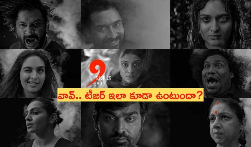 Navarasa: వావ్.. టీజర్ ఇలా కూడా ఉంటుందా? Navarasa: వావ్.. టీజర్ ఇలా కూడా ఉంటుందా?