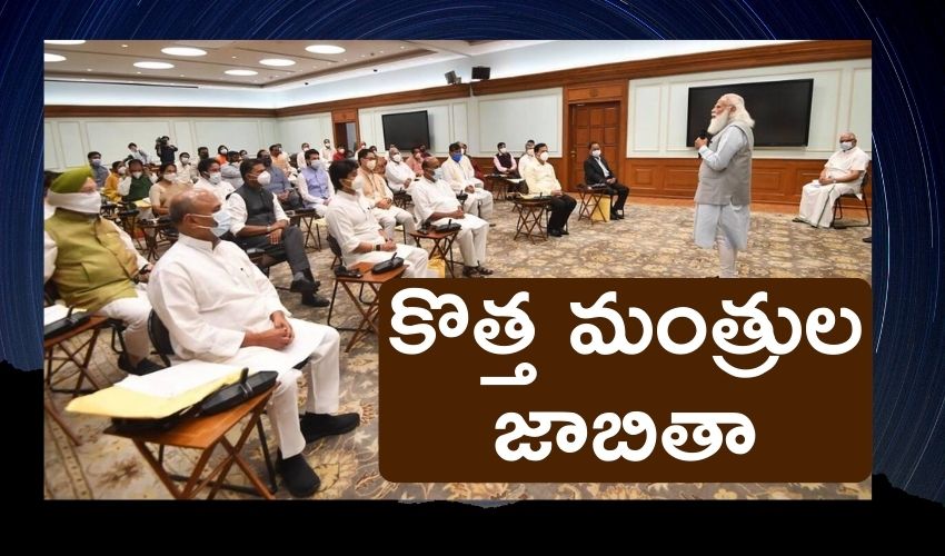 Modi Cabinet: మోదీ కేబినెట్..కొత్త మంత్రుల జాబితా Modi Cabinet: మోదీ కేబినెట్..కొత్త మంత్రుల జాబితా