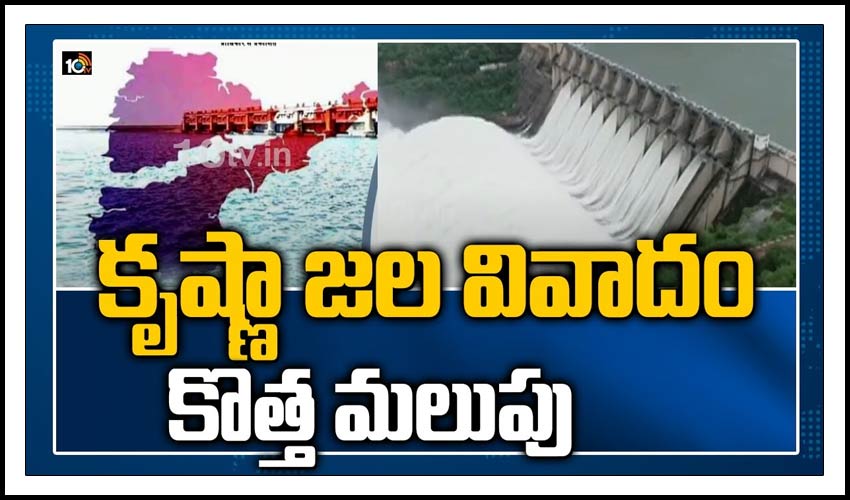 కృష్ణ జలవివాదంలో కొత్త మలుపు