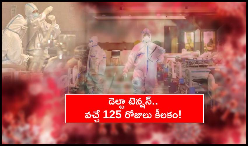 COVID-19 In India : డెల్టా టెన్షన్.. వచ్చే 125 రోజులు కీలకం! COVID-19 In India : డెల్టా టెన్షన్.. వచ్చే 125 రోజులు కీలకం!
