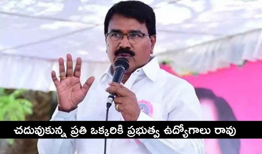 Minister: చదువుకున్న ప్రతి ఒక్కరికి ప్రభుత్వ ఉద్యోగాలు రావు -మంత్రి Minister: చదువుకున్న ప్రతి ఒక్కరికి ప్రభుత్వ ఉద్యోగాలు రావు -మంత్రి