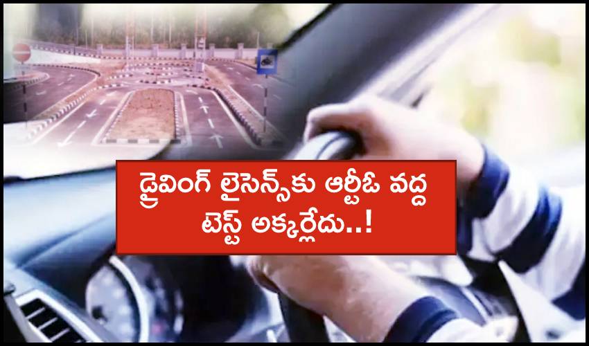 No Driving Test : డ్రైవింగ్ లైసెన్స్కు ఇకపై టెస్ట్ అక్కర్లేదు..! No Driving Test : డ్రైవింగ్ లైసెన్స్కు ఇకపై టెస్ట్ అక్కర్లేదు..!