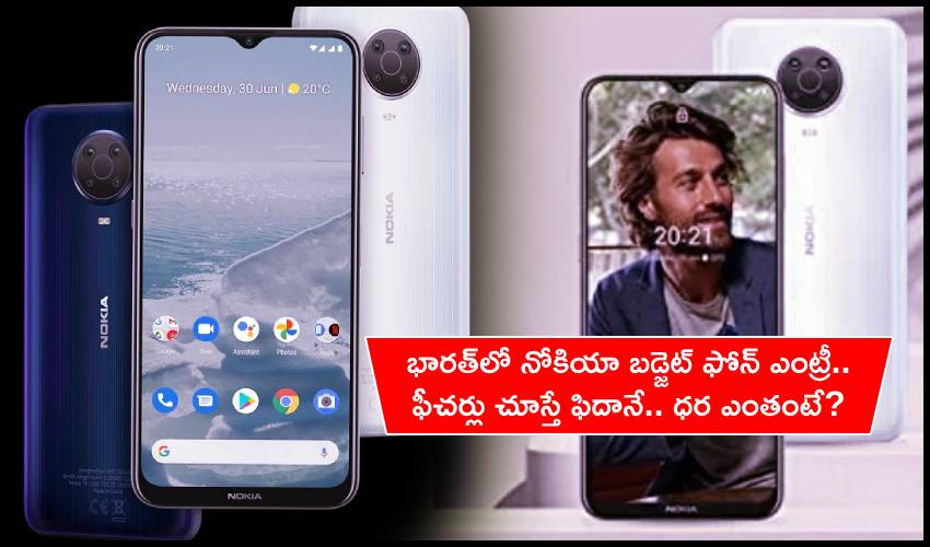 Nokia G20 : భారత్లో నోకియా బడ్జెట్ ఫోన్ ఎంట్రీ.. ఫీచర్లు చూస్తే ఫిదానే.. ధర ఎంతంటే? Nokia G20 : భారత్లో నోకియా బడ్జెట్ ఫోన్ ఎంట్రీ.. ఫీచర్లు చూస్తే ఫిదానే.. ధర ఎంతంటే?