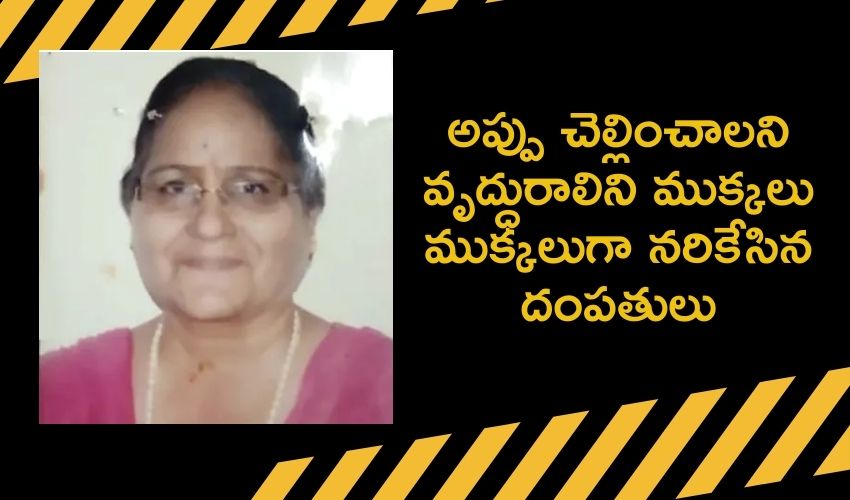 Delhi crime : తీసుకున్న అప్పు చెల్లించాలని వృద్ధురాలిని ముక్కలు ముక్కలుగా నరికేసిన దంపతులు Delhi crime : తీసుకున్న అప్పు చెల్లించాలని వృద్ధురాలిని ముక్కలు ముక్కలుగా నరికేసిన దంపతులు