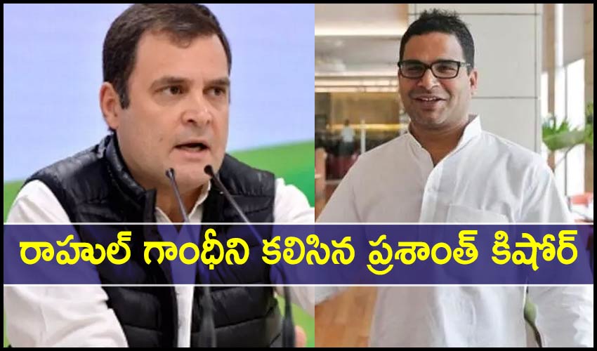 PK Meets Rahul Gandhi: రాహుల్ గాంధీని కలిసిన ప్రశాంత్ కిషోర్ PK Meets Rahul Gandhi: రాహుల్ గాంధీని కలిసిన ప్రశాంత్ కిషోర్