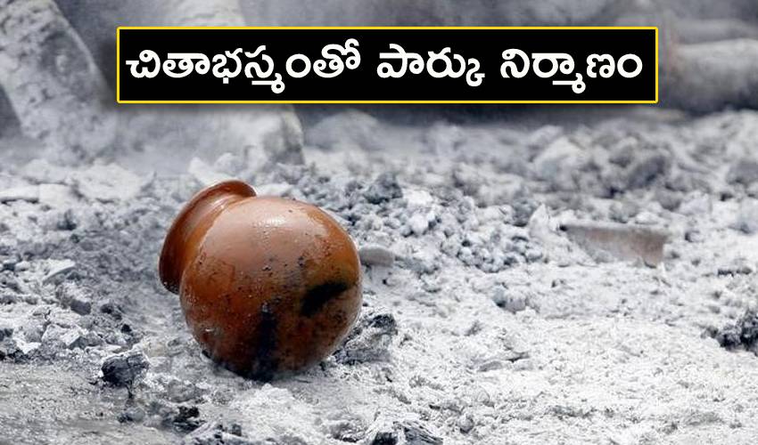 Park with Ashes : కొత్త ఆలోచనతో ముందుకొచ్చిన మధ్యప్రదేశ్.. చితాభస్మంతో పార్కు నిర్మాణం Park with Ashes : కొత్త ఆలోచనతో ముందుకొచ్చిన మధ్యప్రదేశ్.. చితాభస్మంతో పార్కు నిర్మాణం