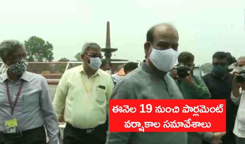 Parliament Monsoon Sessions : ఈనెల 19 నుంచి పార్లమెంట్ వర్షాకాల సమావేశాలు Parliament Monsoon Sessions : ఈనెల 19 నుంచి పార్లమెంట్ వర్షాకాల సమావేశాలు
