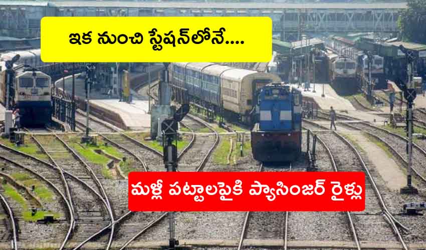 Passenger Trains : రైలు ప్రయాణికులకు గుడ్ న్యూస్.. ప్యాసింజర్ రైళ్లు పునరుద్దరణ, ఇక నుంచి స్టేషన్ లోనే టికెట్లు Passenger Trains : రైలు ప్రయాణికులకు గుడ్ న్యూస్.. ప్యాసింజర్ రైళ్లు పునరుద్దరణ, ఇక నుంచి స్టేషన్ లోనే టికెట్లు