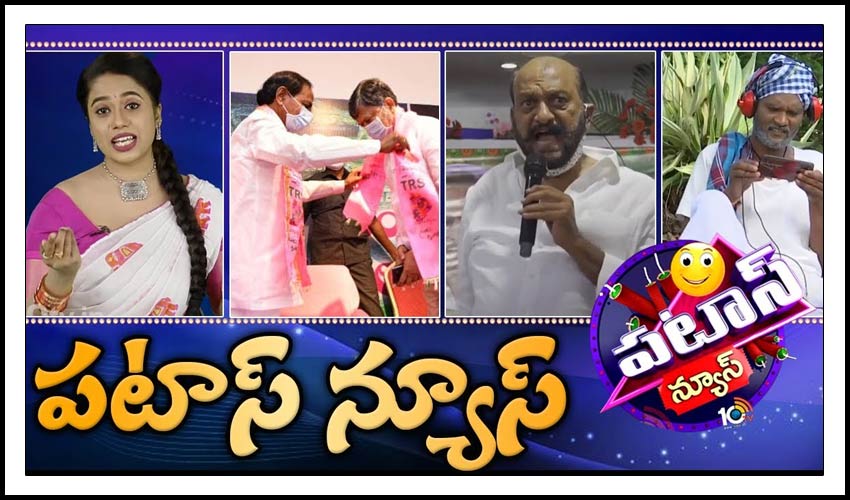 పటాస్ న్యూస్