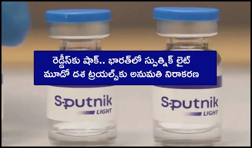 Sputnik Light : రెడ్డీస్కు షాక్.. భారత్లో స్పుత్నిక్ లైట్ మూడో దశ ట్రయల్స్కు అనుమతి నిరాకరణ Sputnik Light : రెడ్డీస్కు షాక్.. భారత్లో స్పుత్నిక్ లైట్ మూడో దశ ట్రయల్స్కు అనుమతి నిరాకరణ