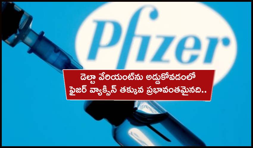 Pfizer Vaccine-Delta : డెల్టా వేరియంట్ను అడ్డుకోవడంలో ఫైజర్ వ్యాక్సిన్ సమర్థత తక్కువ! Pfizer Vaccine-Delta : డెల్టా వేరియంట్ను అడ్డుకోవడంలో ఫైజర్ వ్యాక్సిన్ సమర్థత తక్కువ!