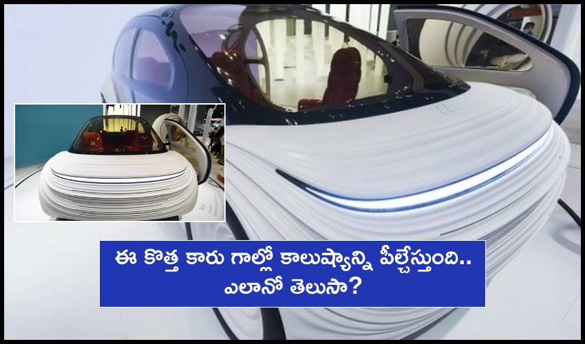 Pollution-eating Car : ఈ కొత్త కారు గాల్లో కాలుష్యాన్ని పీల్చేస్తుంది.. ఎలానో తెలుసా? Pollution-eating Car : ఈ కొత్త కారు గాల్లో కాలుష్యాన్ని పీల్చేస్తుంది.. ఎలానో తెలుసా?