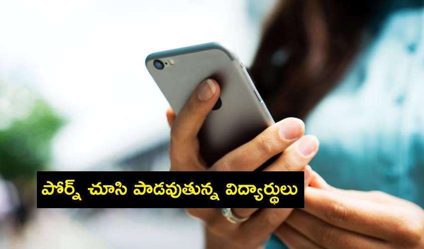Lockdown : పోర్న్ చూసి పాడవుతున్న విద్యార్థులు Lockdown : పోర్న్ చూసి పాడవుతున్న విద్యార్థులు