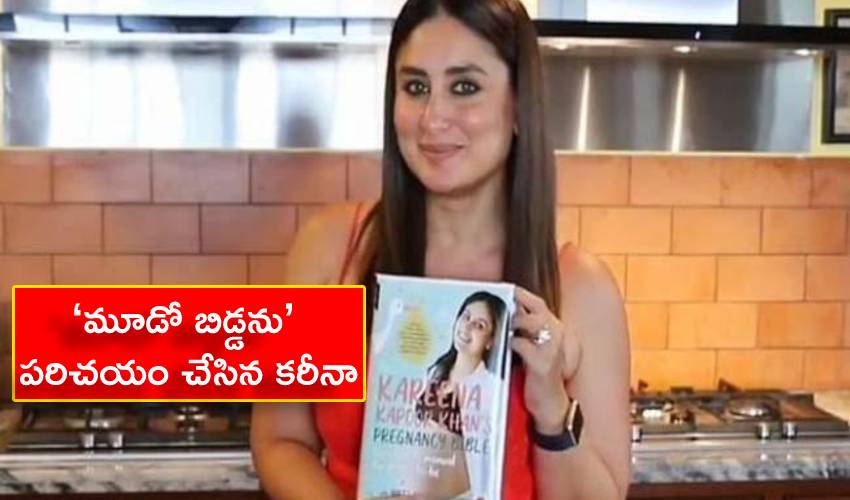 Pregnancy Bible : ‘మూడో బిడ్డను’ పరిచయం చేసిన కరీనా Pregnancy Bible : ‘మూడో బిడ్డను’ పరిచయం చేసిన కరీనా