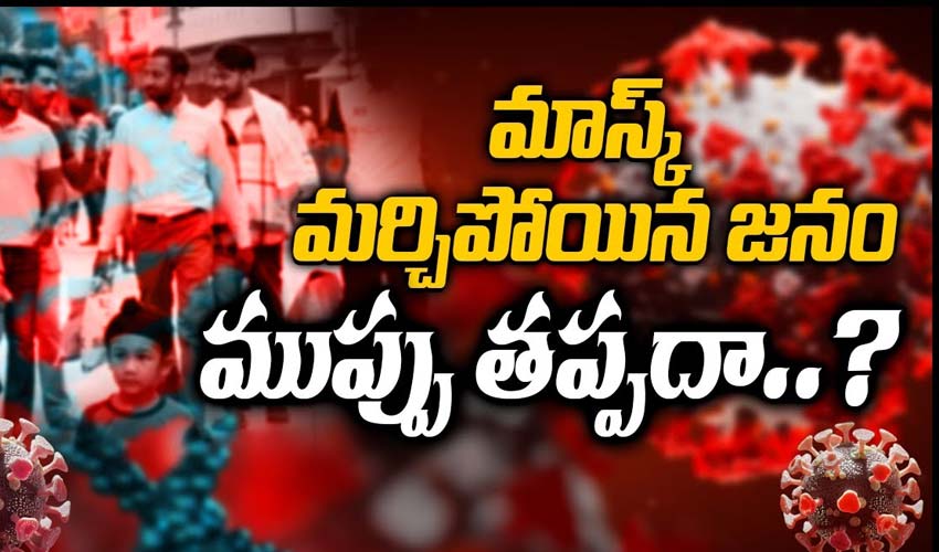 మాస్క్ మర్చిపోయిన జనం… ముప్పు తప్పదా..?
