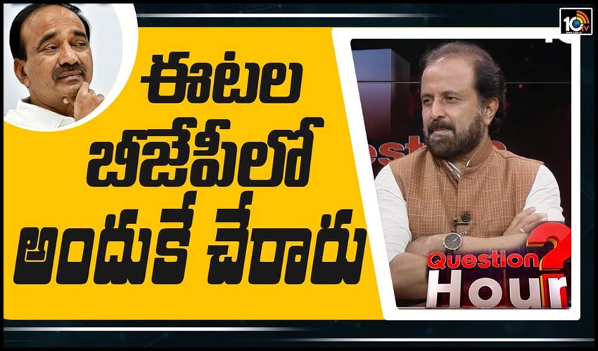 ఈటల బీజేపీలో అందుకే చేరారు