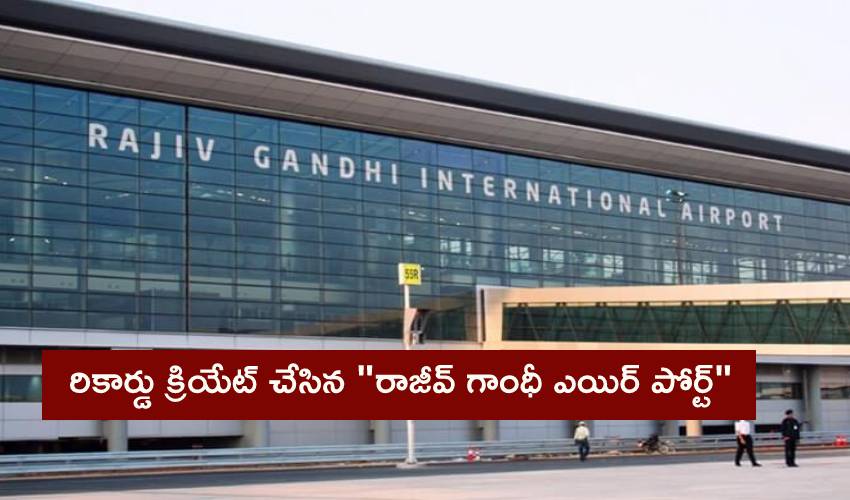 RGI Airport : కరోనా వేళ రికార్డు క్రియేట్ చేసిన “రాజీవ్ గాంధీ ఎయిర్ పోర్ట్” RGI Airport : కరోనా వేళ రికార్డు క్రియేట్ చేసిన “రాజీవ్ గాంధీ ఎయిర్ పోర్ట్”