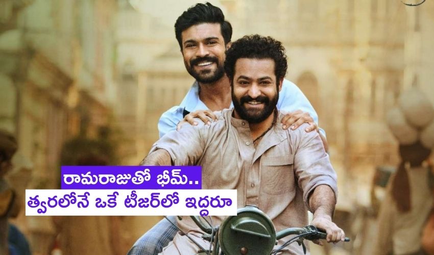 RRR: రామరాజుతో భీమ్.. త్వరలోనే ఒకే టీజర్లో ఇద్దరూ! RRR: రామరాజుతో భీమ్.. త్వరలోనే ఒకే టీజర్లో ఇద్దరూ!