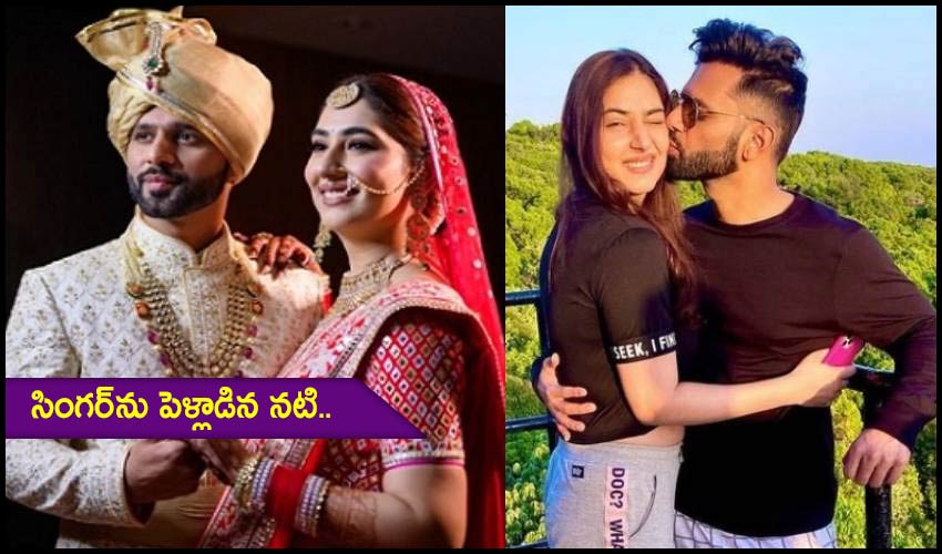 Rahul Vaidya – Disha Parmar : సింగర్ను పెళ్లాడిన నటి.. Rahul Vaidya – Disha Parmar : సింగర్ను పెళ్లాడిన నటి..
