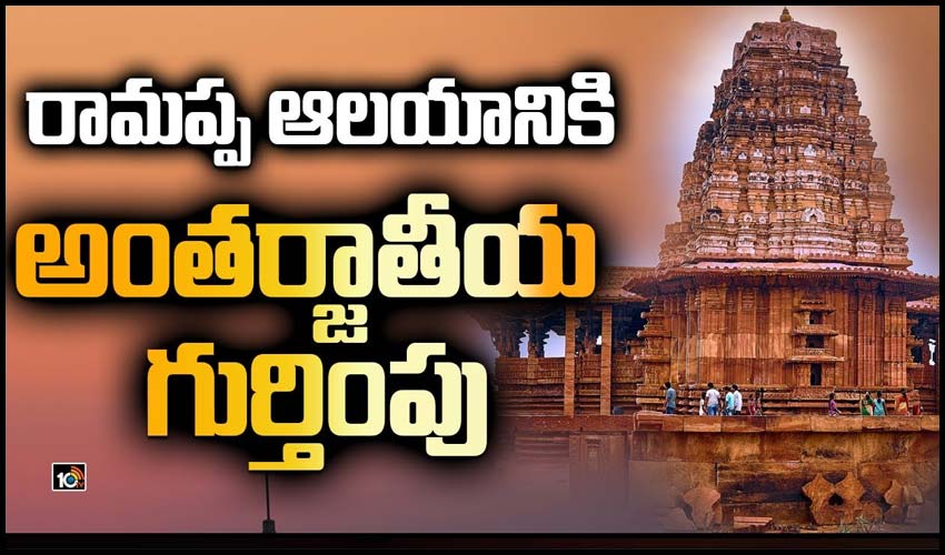 రామప్ప ఆలయానికి అంతర్జాతీయ గుర్తింపు