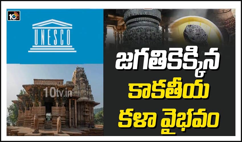 జగతికెక్కిన కాకతీయ కళా వైభవం