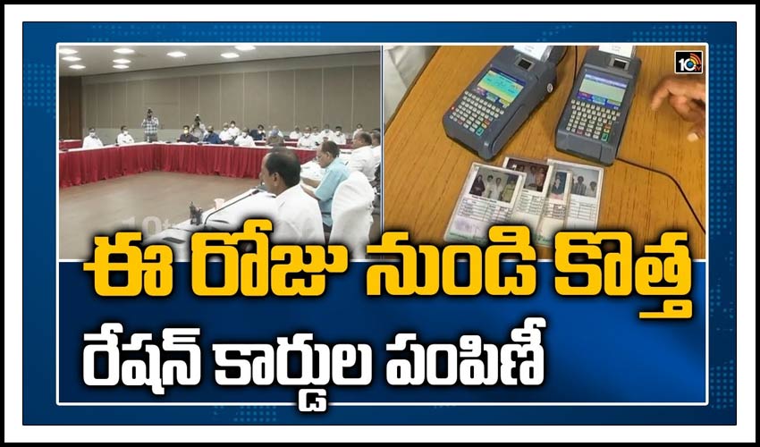 ఈ రోజు నుండి కొత్త రేషన్ కార్డుల పంపిణీ