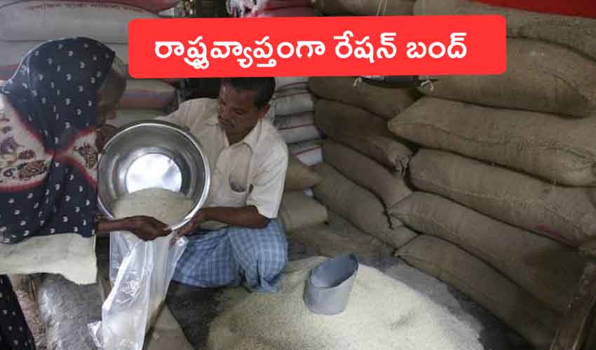 Ration Shops : రేషన్ కార్డుదారులకు ముఖ్య గమనిక.. రాష్ట్రవ్యాప్తంగా రేషన్ బంద్ Ration Shops : రేషన్ కార్డుదారులకు ముఖ్య గమనిక.. రాష్ట్రవ్యాప్తంగా రేషన్ బంద్