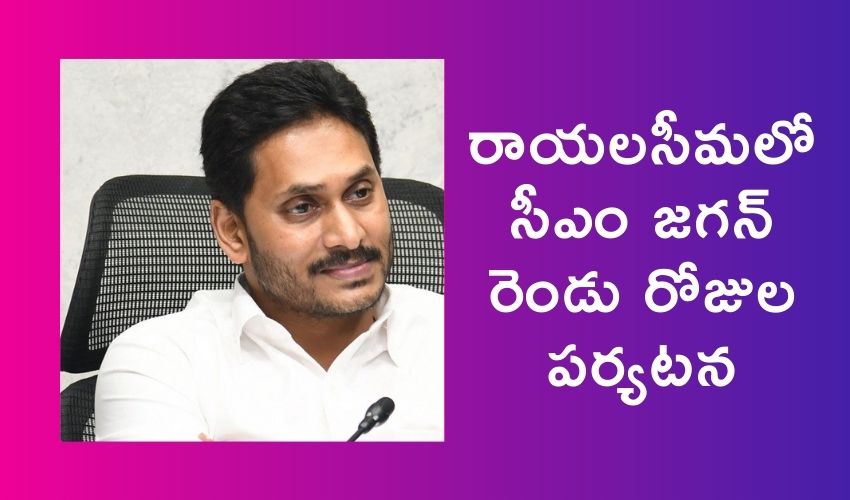 CM Jagan Tour : రాయలసీమకు సీఎం జగన్..రెండు రోజుల పర్యటన CM Jagan Tour : రాయలసీమకు సీఎం జగన్..రెండు రోజుల పర్యటన