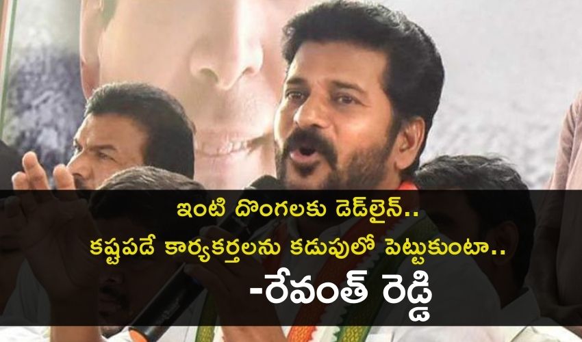 Revanth Reddy: ఇంటి దొంగలకు డెడ్లైన్.. కష్టపడే కార్యకర్తలను కడుపులో పెట్టుకుంటా -రేవంత్ రెడ్డి Revanth Reddy: ఇంటి దొంగలకు డెడ్లైన్.. కష్టపడే కార్యకర్తలను కడుపులో పెట్టుకుంటా -రేవంత్ రెడ్డి