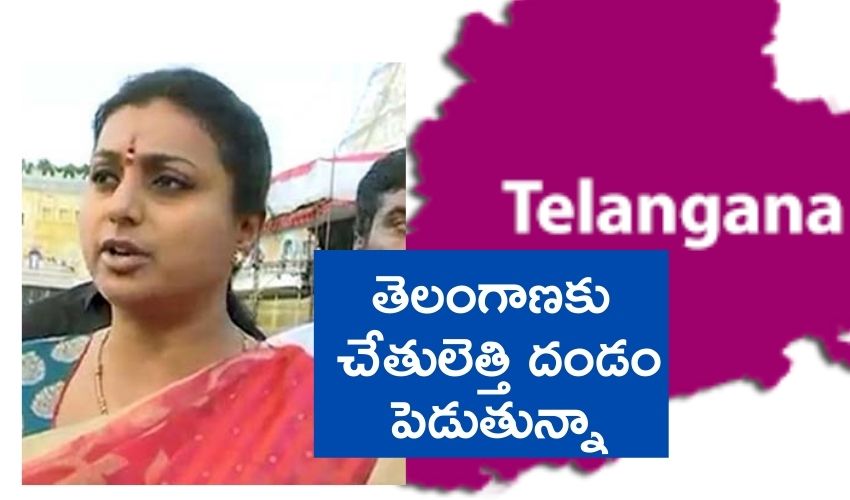 Tirumala Temple : తెలంగాణకు చేతులెత్తి దండం పెడుతున్నా – రోజా Tirumala Temple : తెలంగాణకు చేతులెత్తి దండం పెడుతున్నా – రోజా