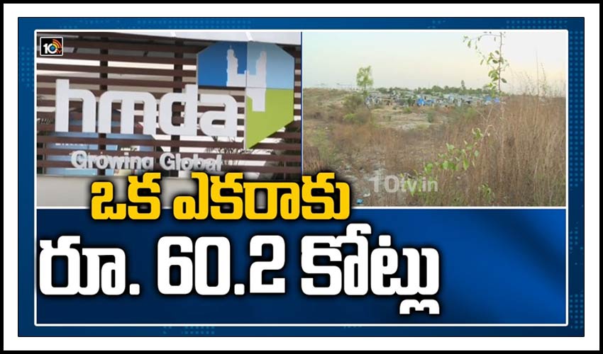 ఒక ఎకరాకు రూ. 60.2 కోట్లు