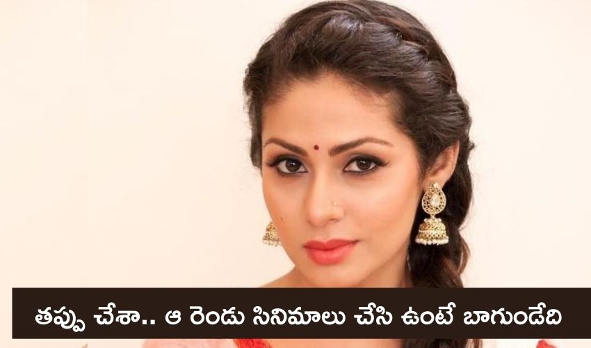 Actress Sadha: తప్పు చేశా.. ఆ రెండు సినిమాలు చేసి ఉంటే బాగుండేది Actress Sadha: తప్పు చేశా.. ఆ రెండు సినిమాలు చేసి ఉంటే బాగుండేది