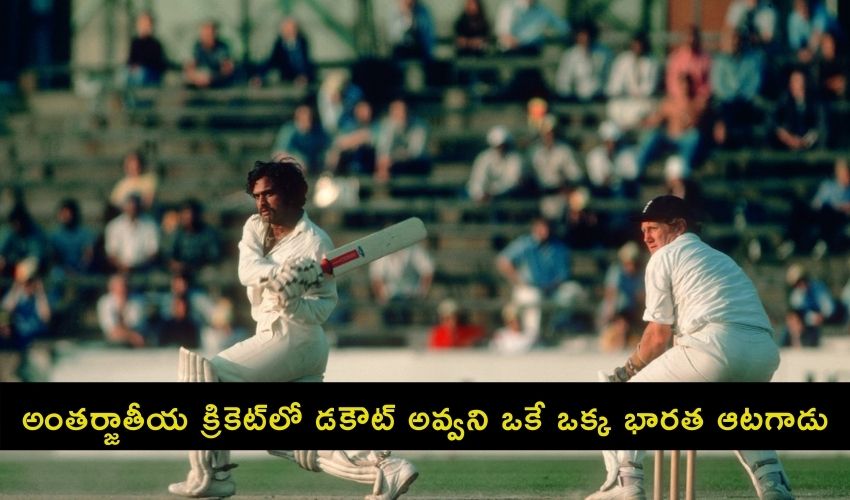 Yashpal Sharma: అంతర్జాతీయ క్రికెట్లో డకౌట్ అవ్వని ఒకే ఒక్క భారత ఆటగాడు.. Yashpal Sharma: అంతర్జాతీయ క్రికెట్లో డకౌట్ అవ్వని ఒకే ఒక్క భారత ఆటగాడు..